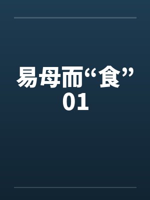 易母而“食”01