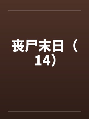 丧尸末日（14）