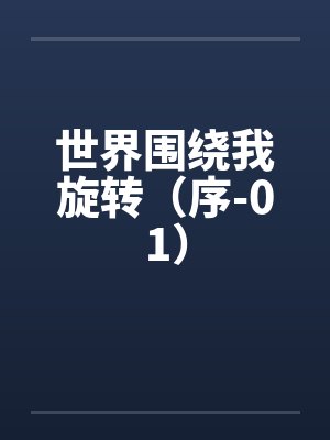 世界围绕我旋转（序-01）