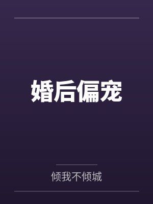 婚后偏宠