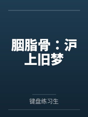 胭脂骨：沪上旧梦