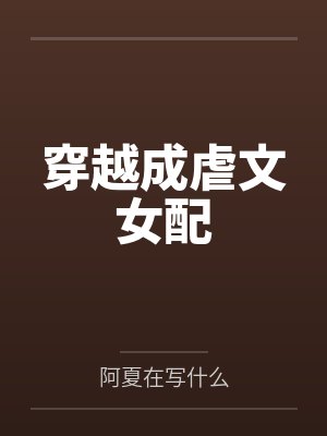 穿越成虐文女配