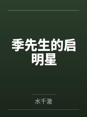 季先生的启明星