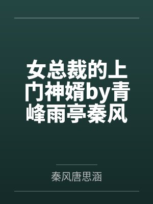 女总裁的上门神婿by青峰雨亭秦风