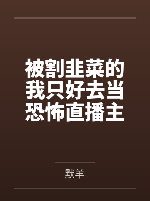 被割韭菜的我只好去当恐怖直播主