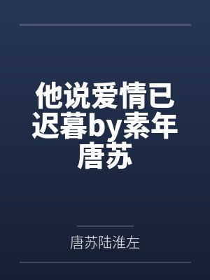 他说爱情已迟暮by素年唐苏