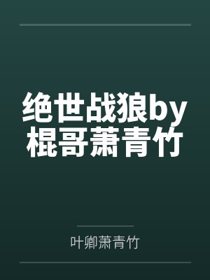 绝世战狼by棍哥萧青竹