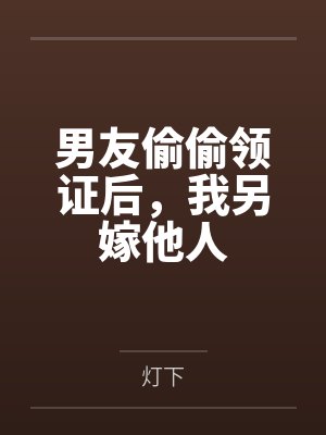 男友偷偷领证后，我另嫁他人