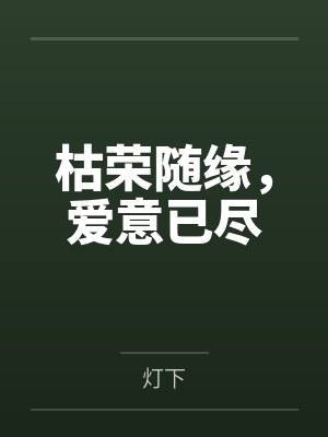 枯荣随缘，爱意已尽