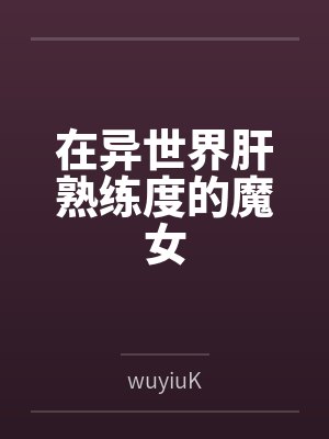 在异世界肝熟练度的魔女
