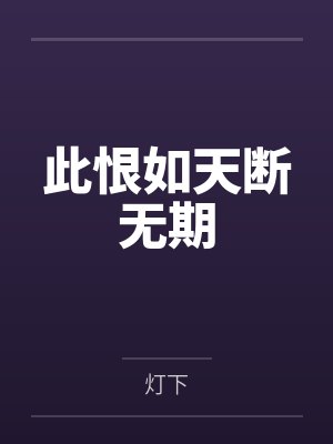 此恨如天断无期