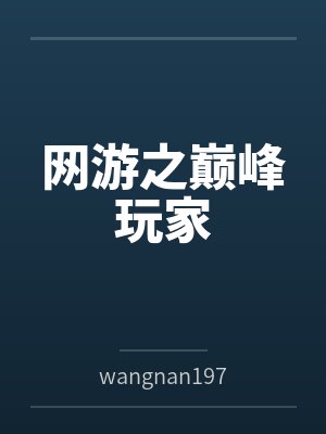 网游之巅峰玩家