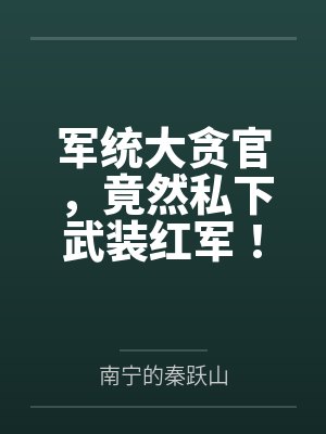军统大贪官,竟然私下武装红军!