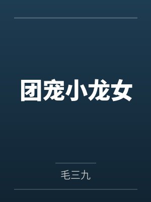团宠小龙女