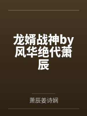 龙婿战神by风华绝代萧辰
