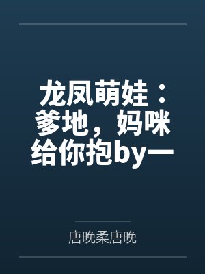 龙凤萌娃:爹地,妈咪给你抱by一醉琉月唐晚心