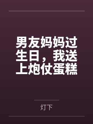男友妈妈过生日,我送上炮仗蛋糕