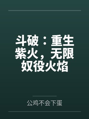斗破：重生紫火，无限奴役火焰
