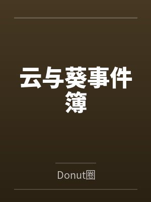 云与葵事件簿