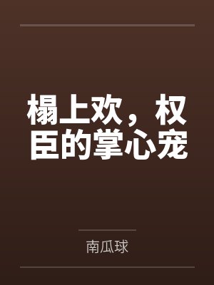 榻上欢,权臣的掌心宠