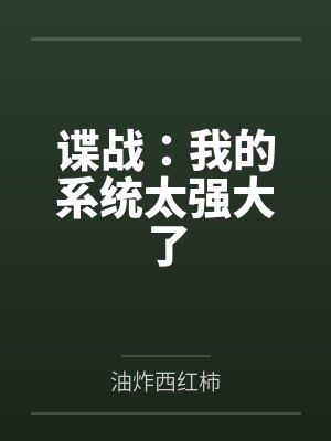 谍战：我的系统太强大了