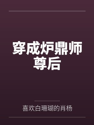 穿成炉鼎师尊后