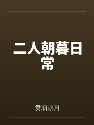 二人朝暮日常