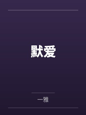 默爱