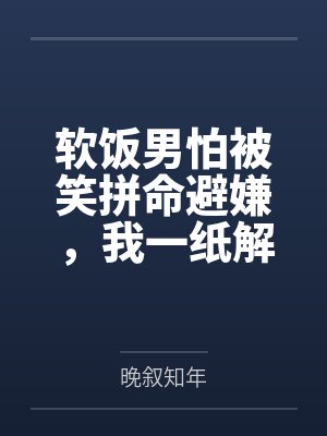 软饭男怕被笑拼命避嫌,我一纸解约让他丢了饭碗