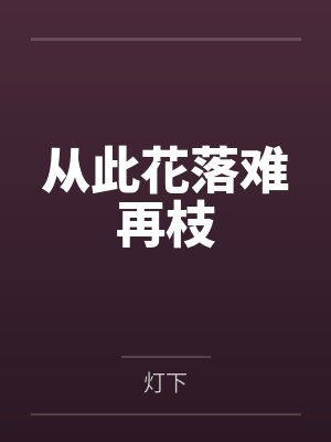从此花落难再枝