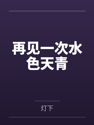 再见一次水色天青