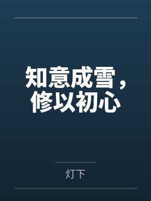 知意成雪,修以初心