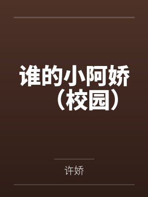 谁的小阿娇（校园）