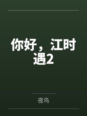 你好,江时遇2