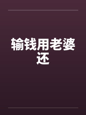 输钱用老婆还