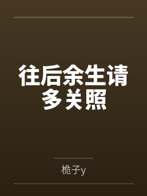 往后余生请多关照