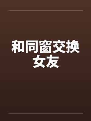 和同窗交换女友