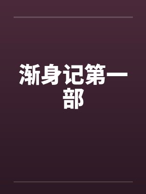 渐身记第一部