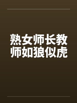 熟女师长教师如狼似虎
