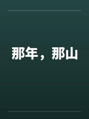 那年,那山