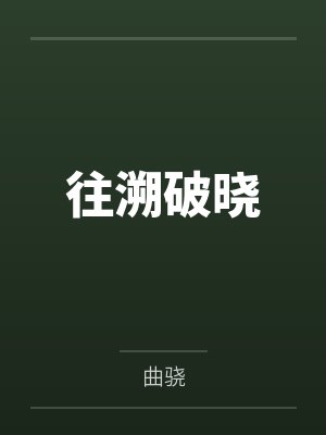 往溯破晓