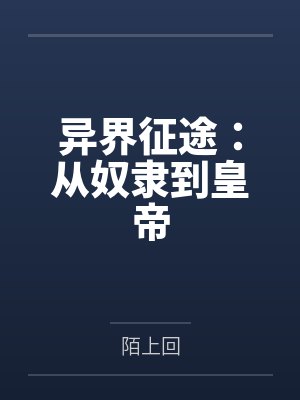 异界征途:从奴隶到皇帝