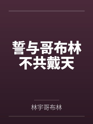 誓与哥布林不共戴天