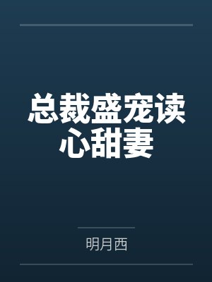 总裁盛宠读心甜妻
