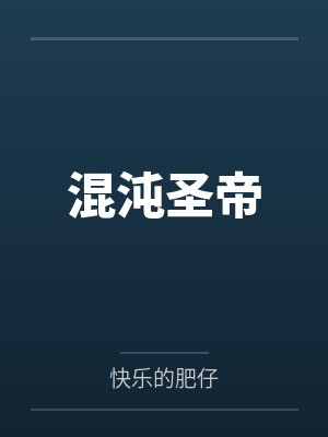 混沌圣帝
