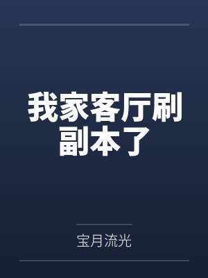 我家客厅刷副本了