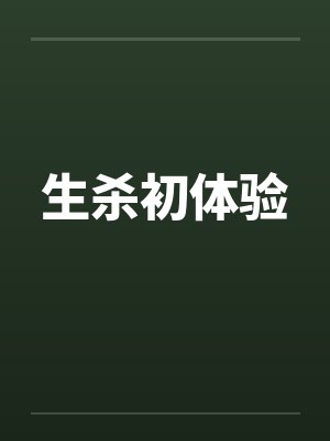 生杀初体验