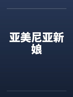 亚美尼亚新娘