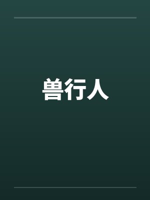 兽行人