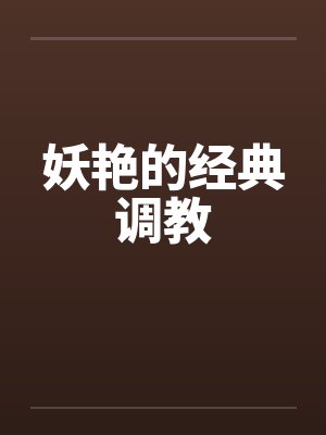 妖艳的经典调教